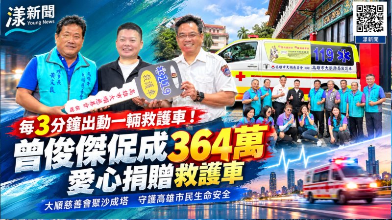 每3分鐘出動一輛救護車！曾俊傑促成364萬愛心捐贈