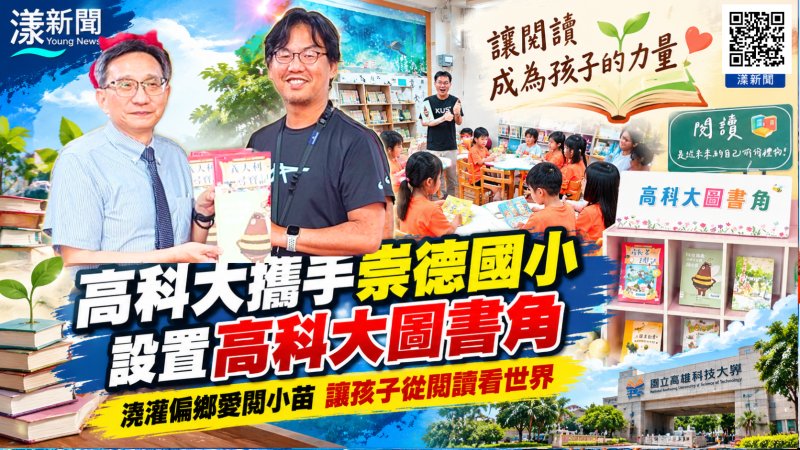 高科大攜手崇德國小打造圖書角　讓偏鄉孩子從閱讀看世界
