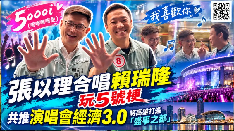 張以理合唱賴瑞隆玩5號梗　力推演唱會經濟3.0