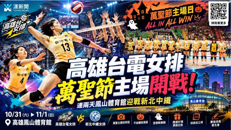 高雄台電女排萬聖節主場開戰！連兩天熱血迎敵