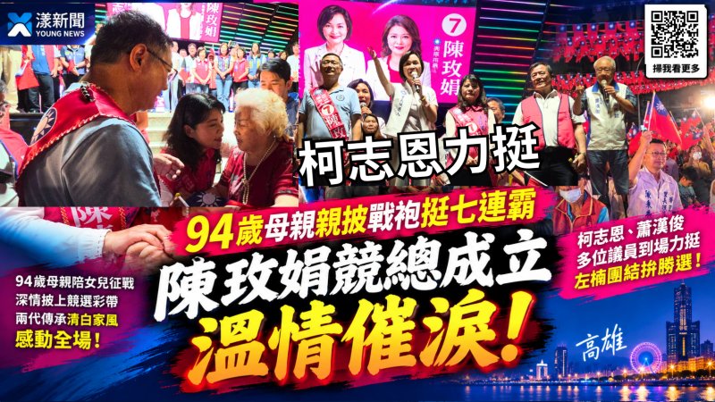 94歲母親親披戰袍挺七連霸　陳玫娟競總成立溫情催淚