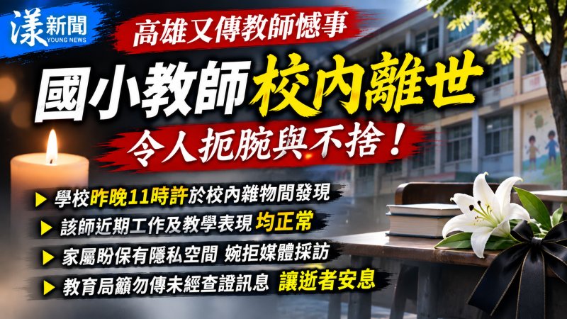 高雄國小教師校內離世　教育局籲尊重家屬勿傳揣測