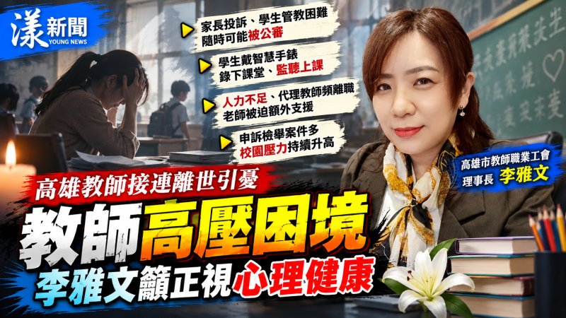 高雄教師接連離世引憂　李雅文揭校園高壓困境籲正視心理健康