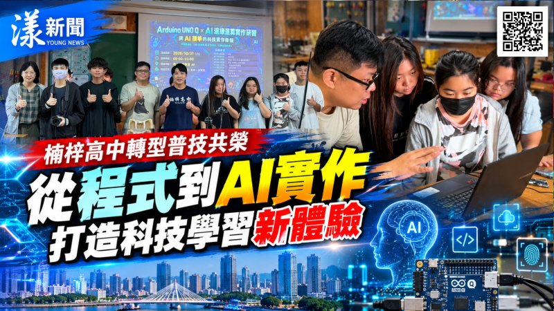 楠梓高中轉型普高技職共榮　從程式到AI實作開創科技新視野