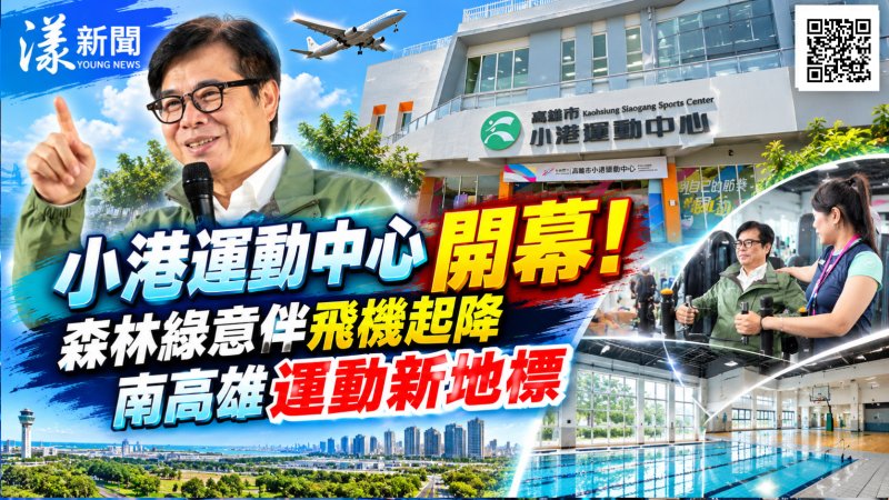 小港運動中心開幕！森林綠意伴飛機起降　南高雄運動新地標