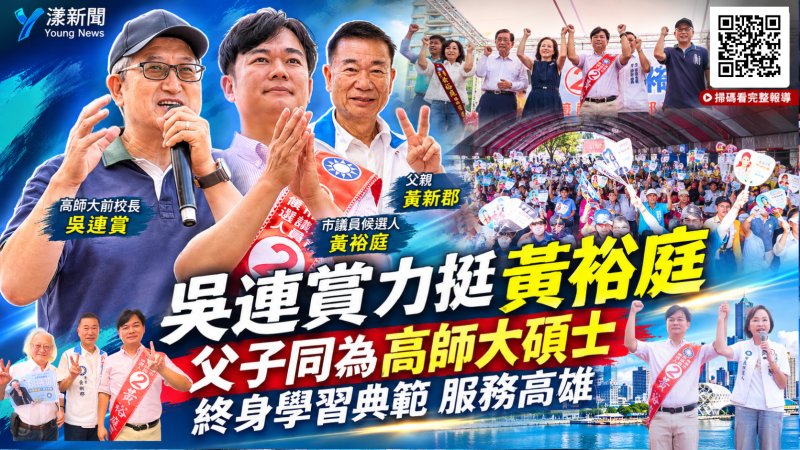 高師大前校長吳連賞力挺黃裕庭　父子碩士傳承終身學習精神