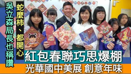 影／蛇麼柿、都開心！光華國中美展創意年味 紅包春聯巧思爆棚／漾新聞