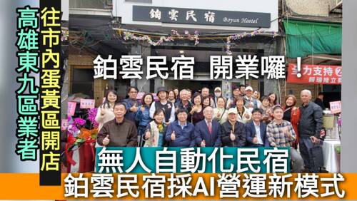 影／翻轉高雄市區觀光 高雄東九區業者往市內蛋黃區開店 鉑雲民宿採AI自動化營運新模式／漾新聞