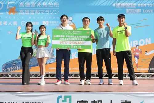 富邦人壽捐贈13萬餘元支持高雄市運動發展基金