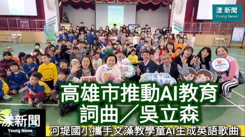 歌曲／教育局長吳立森用AI生成歌曲《高雄市推展AI教育》#河堤國小 #文藻 #AI想像力實驗室