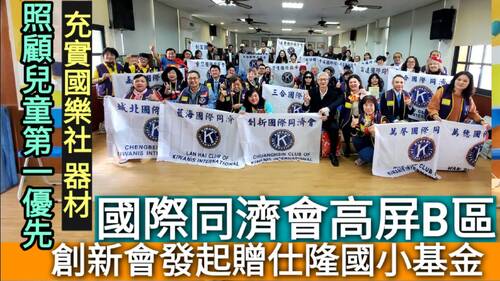 影／創新會發起捐贈仕隆國小社福基金 國際同濟會高屏B區響應「照顧兒童第一優先」／漾新聞