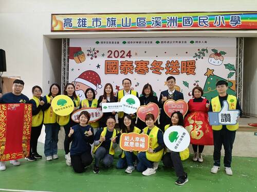漾新聞|國泰慈善基金會寒冬送暖 愛心與歡笑照亮溪洲國小