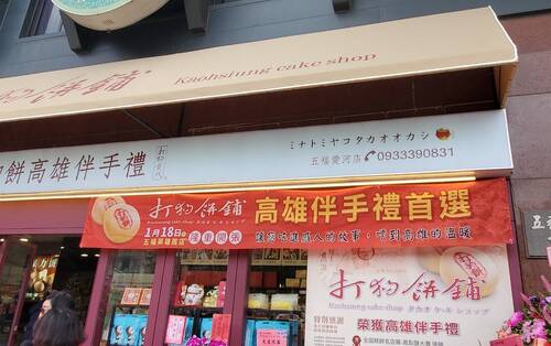 圖／用在地食材與意象包裝設計，打狗餅舖賣的不只是餅，還有創意與高雄在地文化。（記者陳雯萍攝）