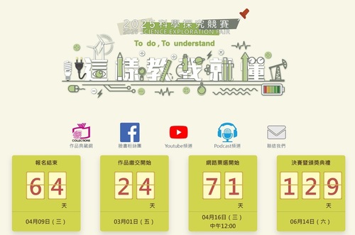 圖／2025年「科學探究競賽-這樣教我就懂」即日起開始報名 (上圖之日期倒數以活動官網即時資訊為準)