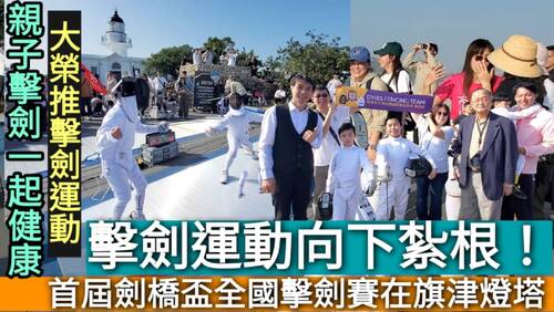 影／擊劍運動向下扎根！首屆劍橋盃全國擊劍賽在旗津燈塔 幼童親子享受擊劍樂／漾新聞