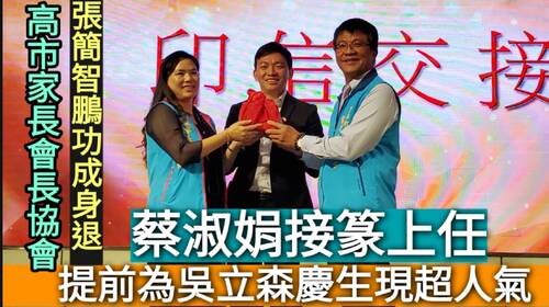 影／高雄市教育重要支柱之一 家長會長協會理事長交接 張簡智鵬功成身退 蔡淑娟接篆上任 提前為吳立森局長慶生現超人氣／漾新聞 