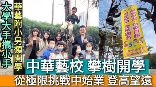 影／中華藝校「攀樹」開學 從極限挑戰趣味中始業「登高望遠」／漾新聞
