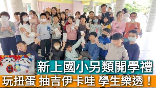 影／係金耶！新上國小開學玩扭蛋　學生抽中吉伊卡哇好樂！／漾新聞