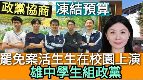 獨家／影／罷免案活生生在校園上演 雄中學生組政黨 凍結預算、黨團協商全都來！／漾新聞