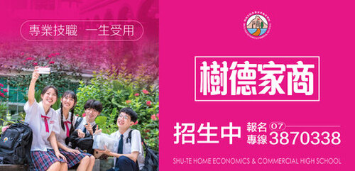 樹德家商招生網址，請點選：https://www.shute.kh.edu.tw/main/