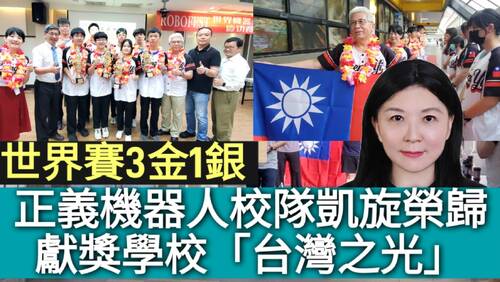 影／世界機器人賽奪3金1銀史上最佳 正義校隊凱旋榮歸獻獎學校「台灣之光」／漾新聞