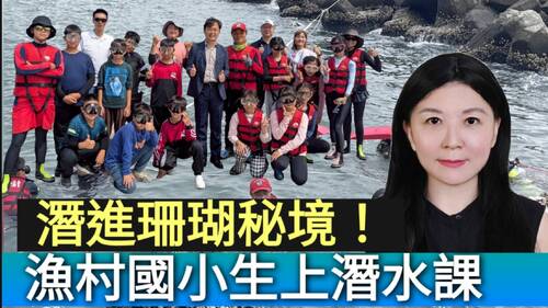 影／潛進珊瑚秘境！高雄漁村小學生上潛水課／漾新聞