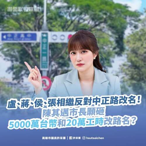 漾新聞|中正路改名要花5000萬？網轟吃飽太閒