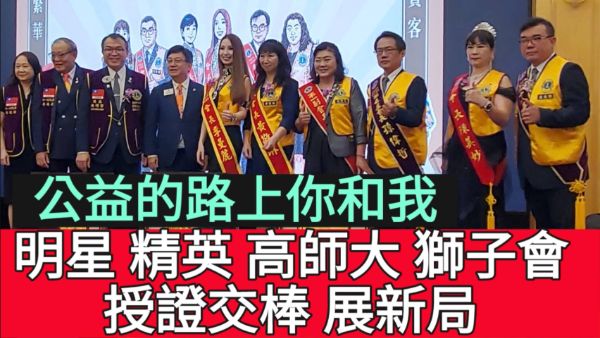 漾新聞｜明星、精英、高師大獅子會授證交棒 公益的路上展新局