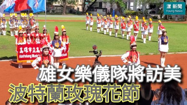 獨家／漾新聞|雄女儀隊將訪美 波特蘭玫瑰花節成台灣亮點