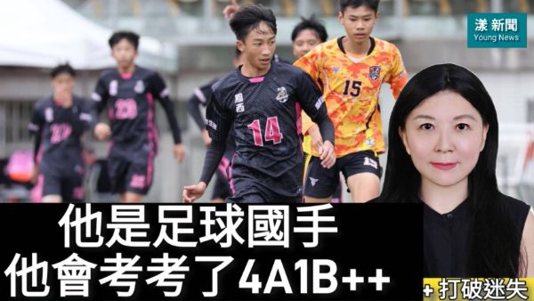 影／他是足球國手 他會考考了4A1B++ 打破迷失「頭腦簡單、四肢發達」／漾新聞