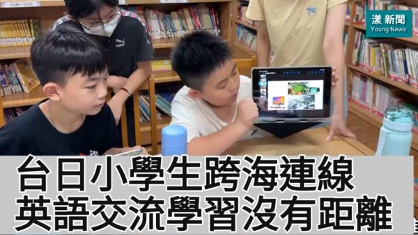 影／台日小學生跨海連線 英語交流學習沒有距離／漾新聞 