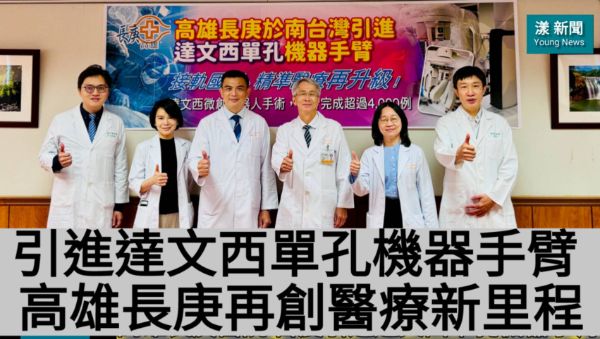 影／引進達文西單孔機器手臂 高雄長庚再創醫療新里程／漾新聞 