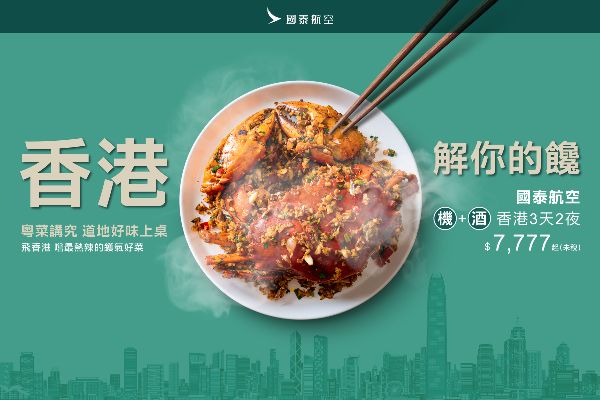 漾新聞｜3天2夜香港機加酒7777起！國泰帶你「解你的饞」