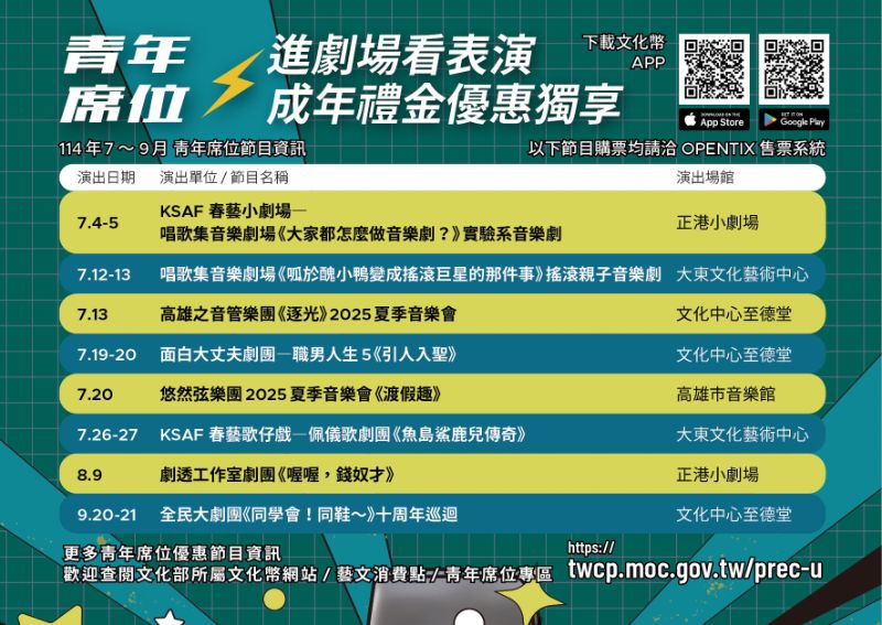 0626青年席位優惠7-9月檔期表 高雄市政府文化局提供