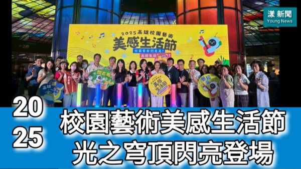 影／2025校園藝術美感生活節光之穹頂閃亮登場／漾新聞
