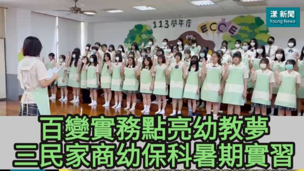 影／百變實務點亮幼教夢三民家商幼保科暑期實習／漾新聞 