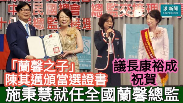 影|施秉慧接任蘭馨總監 議長康裕成祝賀 「蘭馨之子」陳其邁頒當選證書／漾新聞　
