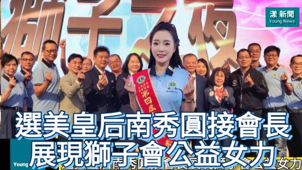 影／選美皇后南秀圓接會長展現獅子會公益女力／漾新聞 