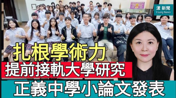 影／扎根學術力！提前接軌大學研究　正義中學小論文發表／漾新聞