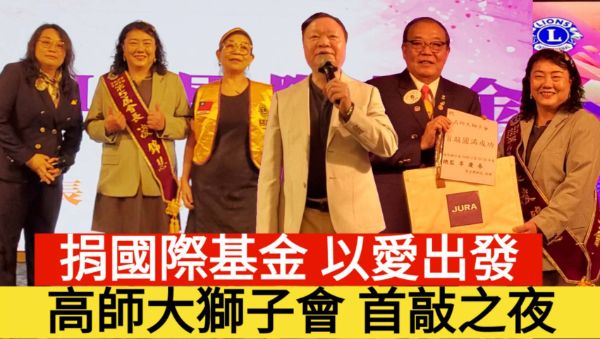 影／高師大獅子會 「首敲之夜」 捐國際基金 以愛出發／漾新聞