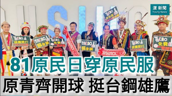 影／原青齊開球！穿原民服飾挺81原民日、挺台鋼雄鷹！／漾新聞 