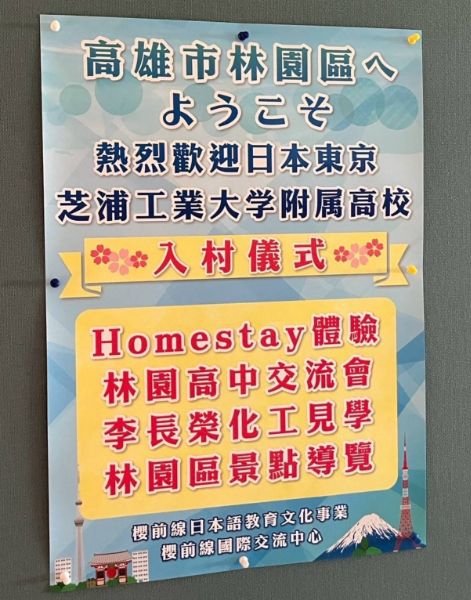 日本師生住進林園！文化交流村夢想啟動。