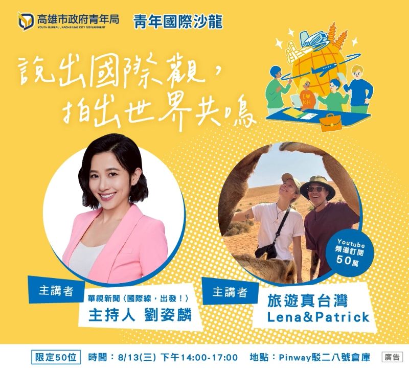 8月13日在駁二藝術特區Pinway八號倉庫登場的第三場青年國際沙龍，邀請新聞主播劉姿麟與旅遊YouTuber「旅遊真台灣」擔綱講者，分享如何透過鏡頭打開跨國溝通的視角。