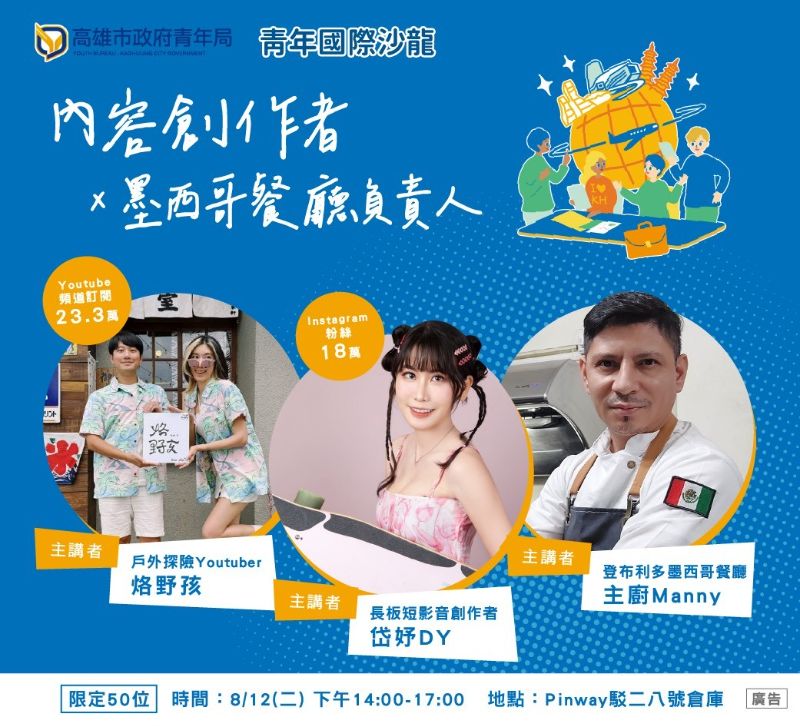 青年局將在8月12日國際青年日當天，推出第二場沙龍座談，邀請人氣創作者烙野孩、岱妤DY，以及來自墨西哥餐廳負責人，分享品牌經營、文化融合與創業歷程。