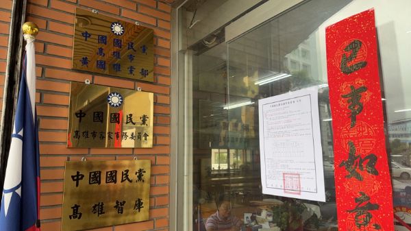 漾新聞｜國民黨高市黨代表選舉開跑！179席開放登記參選