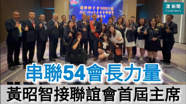 影／串聯54會長力量 黃昭智接任300E5區聯誼會首屆主席／漾新聞