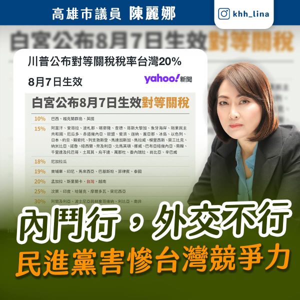 漾新聞|美課重稅衝擊產業鏈　陳麗娜批政府親美變「送禮」