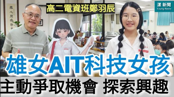 影／全球「科技女孩」養成術 雄女鄭羽辰分享新生「主動爭取計畫、勇敢探索興趣」／漾新聞