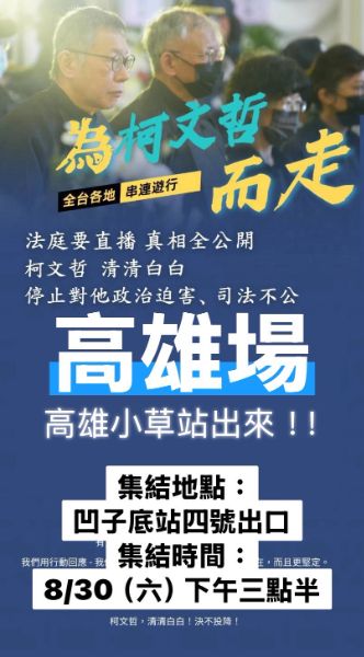漾新聞| 高雄「830為柯文哲而走」登場！小草呼籲支持者力挺