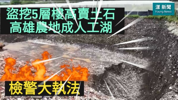 影／高雄旗美這樣被糟蹋！盜挖5層樓高賣土石 高雄農地成人工湖 檢警大執法！／漾新聞